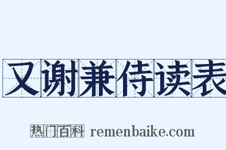 又谢兼侍读表是什么意思的图片